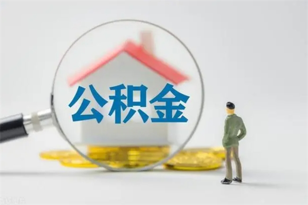 铁岭辞职之后可以把公积金取出来吗（铁岭辞职后住房公积金提取）