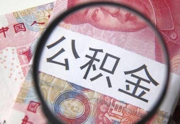 铁岭房子全款能取公积金吗（买房子全款能取公积金吗）